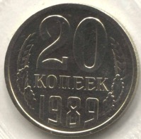 монета 20 копеек СССР 1989 UNC, оригинальная запайка - вид 1 миниатюра